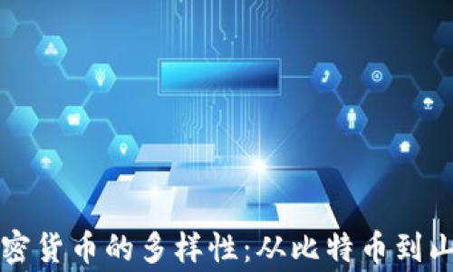 揭秘全球各类加密货币的多样性:从比特币到山寨币的全面解析