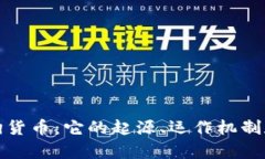 揭秘加密狗货币:它的起源、运作机制和未来前