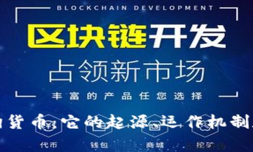 揭秘加密狗货币:它的起源、运作机制和未来前景