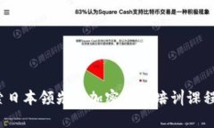 深度解析：探索日本领先的加密货币培训课程及