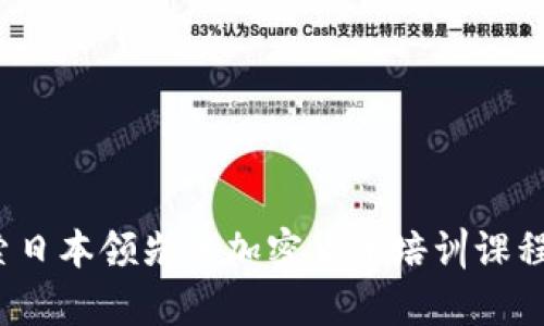 深度解析:探索日本领先的加密货币培训课程及其市场潜力