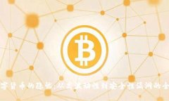 加密数字货币的隐忧:从高波动性到安全性漏洞