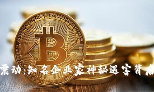 加密货币行业震动:知名企业家神秘遇害背后的真相与影响