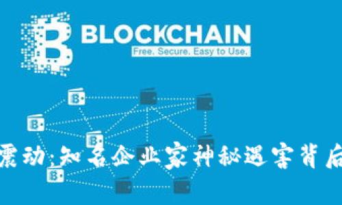 加密货币行业震动:知名企业家神秘遇害背后的真相与影响