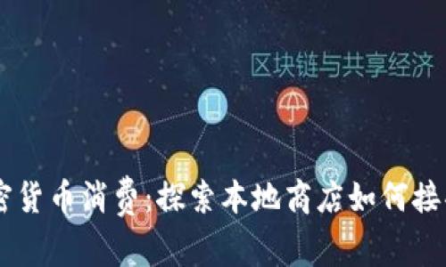 新加坡加密货币消费:探索本地商店如何接受数字货币