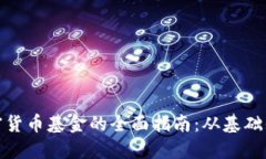 在伦敦购买加密货币基金的全面指南:从基础知