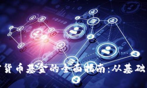 在伦敦购买加密货币基金的全面指南:从基础知识到投资建议
