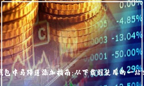 小狐钱包中马蹄莲添加指南:从下载到使用的一站式教程
