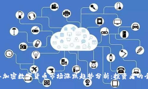 2023年加密数字货币市场涨跌趋势分析:投资者的全景视角