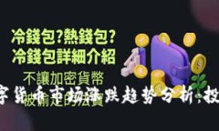2023年加密数字货币市场涨跌趋势分析:投资者的