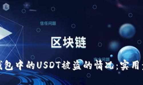 如何应对钱包中的USDT被盗的情况:实用步骤与建议