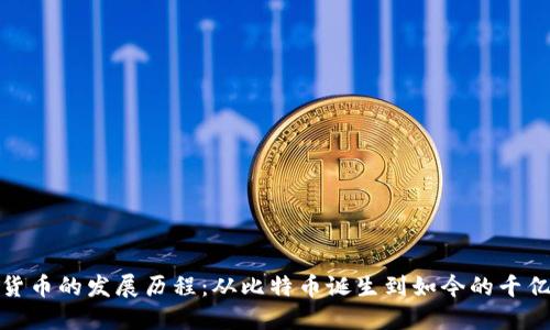 加密货币的发展历程:从比特币诞生到如今的千亿市场