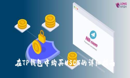 在TP钱包中购买USDT的详细指南
