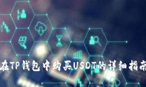 在TP钱包中购买USDT的详细指南