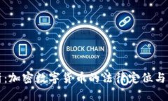 深入解析:加密数字货币的法律定位与发展趋势
