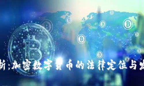 深入解析:加密数字货币的法律定位与发展趋势