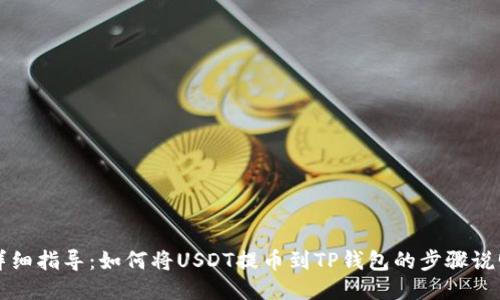 详细指导:如何将USDT提币到TP钱包的步骤说明