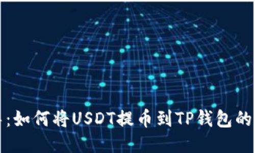 详细指导:如何将USDT提币到TP钱包的步骤说明