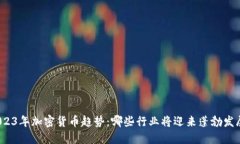2023年加密货币趋势:哪些行业将迎来蓬勃发展?