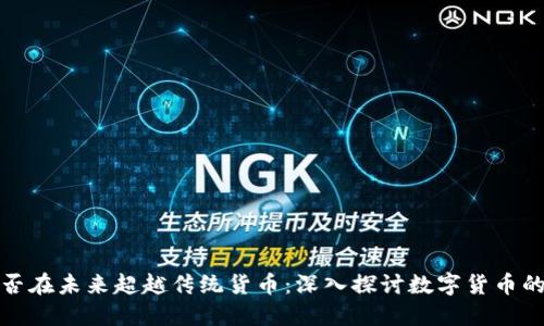 加密货币能否在未来超越传统货币:深入探讨数字货币的崛起与挑战