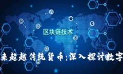 加密货币能否在未来超越传统货币:深入探讨数