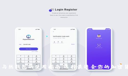 USDT冷钱包与热钱包的使用指南:选择最适合你的加密货币存储方案