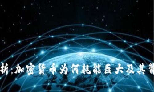 深度解析:加密货币为何耗能巨大及其背后原因