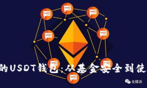 如何选择安全可靠的USDT钱包:从基金安全到使用便利,全方位解析