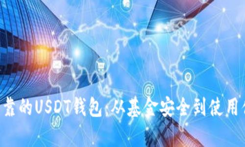 如何选择安全可靠的USDT钱包:从基金安全到使用便利,全方位解析