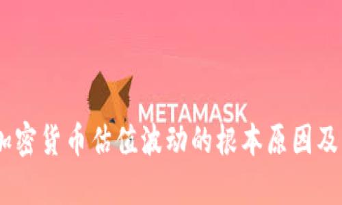 深入解析:加密货币估值波动的根本原因及其市场影响