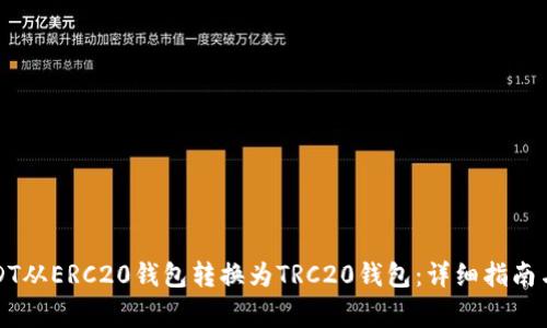 如何将USDT从ERC20钱包转换为TRC20钱包:详细指南与注意事项
