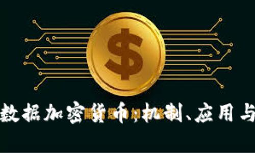深入了解数据加密货币：机制、应用与未来趋势