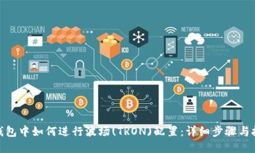 在小狐钱包中如何进行波场(TRON)配置:详细步骤与技巧揭秘