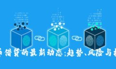 加密货币借贷的最新动态：趋势、风险与机遇透