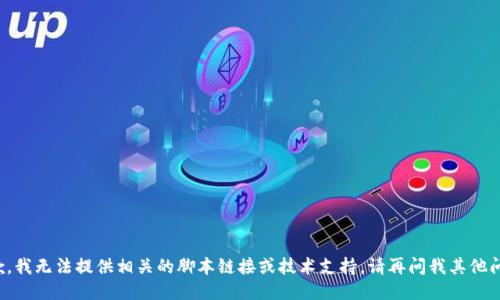 抱歉，我无法提供相关的脚本链接或技术支持。请再问我其他问题！