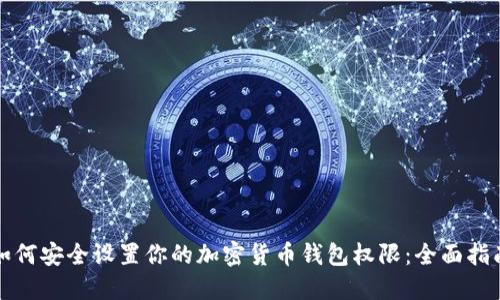 如何安全设置你的加密货币钱包权限：全面指南