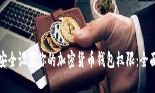 如何安全设置你的加密货币钱包权限：全面指南