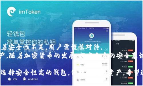 在使用USDT（泰达币）钱包时，如果您注意到钱包没有助记词或者密码，这通常与钱包的类型和设定有关。以下是一些可能的原因和注意事项。

1. 钱包类型的不同
市场上存在多种类型的加密货币钱包，包括热钱包和冷钱包。热钱包是在线的，便于日常交易，而冷钱包则是离线的，更适合长期存储资产。
例如，一些集中式交易所（如Binance, Coinbase等）提供的USDT钱包可能不会提供助记词和密码，因为用户的密钥是由交易所保管的。用这种方式，用户只需登录账户便可以访问资金，但在安全性上较低。

2. 助记词和密码的意义
助记词是用来恢复钱包的关键字，为用户提供了一种安全备份的方式。如果钱包没有提供这些信息，用户在设备丢失或账户被盗时将面临失去资产的风险。而密码则是用于保护钱包的访问，防止未经授权的用户获取资金。
在使用钱包前，了解其安全性和备份选项非常重要。如果没有助记词和密码，则应考虑转移资金到提供这些安全功能的钱包中。

3. 如何选择具有助记词和密码的钱包
选择一个安全性较高、具备助记词和密码的USDT钱包是非常重要的。以下是一些建议：
ul
    listrong硬件钱包：/strong如Ledger和Trezor，这些设备提供双重保护，通常会标配助记词和密码。/li
    listrong软件钱包：/strong如Exodus或Trust Wallet，这些钱包一般会在初次设置时提供助记词和密码。/li
    listrong去中心化钱包：/strong如MetaMask或MyEtherWallet，用户拥有私钥和助记词，确保对自己资产的完全控制。/li
/ul

4. 如何安全存储助记词和密码
一旦拥有助记词和密码，安全存储是至关重要的。以下是一些实用的存储方法：
ul
    listrong纸质备份：/strong将助记词和密码写在纸上，并存放在安全的地方。/li
    listrong加密记录：/strong在数字工具（如密码管理器）中存储这些信息，并确保使用强密码进行保护。/li
    listrong多重备份：/strong考虑创建多个备份，并将其分开存放，以防意外丢失。/li
/ul

5. 意识到风险与防范措施
用户还需了解加密货币世界中的潜在风险。无论使用哪种钱包，用户都应保持警惕：
ul
    li确保只在官方渠道下载钱包应用，避免钓鱼网站。/li
    li启用双因素身份验证来增加账户的安全性。/li
    li定期检查账户活动，若发现异常应及时采取措施。/li
/ul

总结
选择合适的USDT钱包是保障资金安全的重要环节。若钱包缺乏助记词和密码，可能意味着安全性不足，用户需谨慎对待。
了解不同钱包的特性，选择那些提供私钥和助记词的钱包，能够有效保护用户的数字资产。随着加密货币的发展，提高自身的安全意识将是每个用户不可忽视的责任。

通过以上的讨论，我们不仅了解了为何某些USDT钱包没有助记词和密码，还能更清晰地选择安全性高的钱包，保护我们的资产。希望这些信息能对您有所帮助！