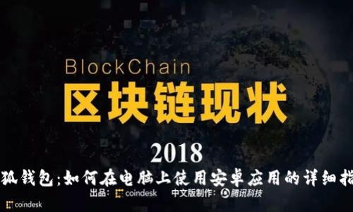 小狐钱包:如何在电脑上使用安卓应用的详细指南