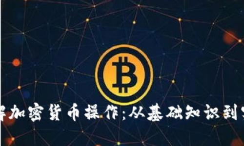 深入了解加密货币操作:从基础知识到实战技巧