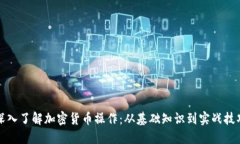 深入了解加密货币操作:从基础知识到实战技巧