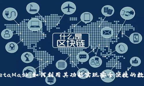 全面探索MetaMask：如何利用其功能实现安全便捷的数字资产管理