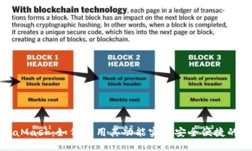 全面探索MetaMask：如何利用其功能实现安全便捷的数字资产管理