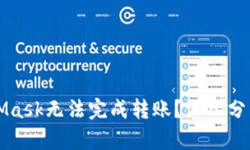 为什么MetaMask无法完成转账？深入分析与解决方案
