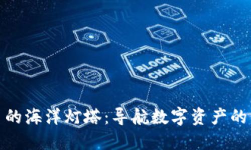 加密货币的海洋灯塔:导航数字资产的未来潮流