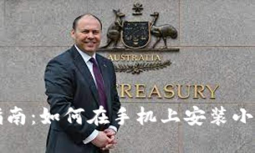 详细指南:如何在手机上安装小狐钱包