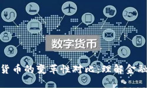 加密货币与传统货币的变革性对比：理解金融未来的两种形态