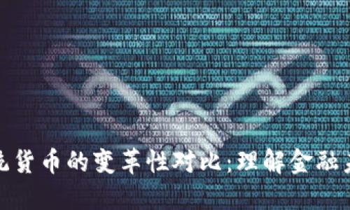 加密货币与传统货币的变革性对比：理解金融未来的两种形态