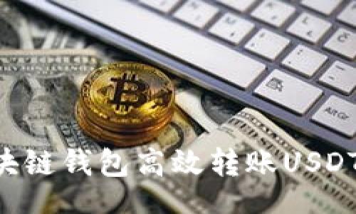 bot
如何使用区块链钱包高效转账USDT:一步步指南
