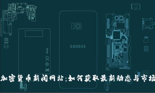 探索加密货币新闻网站：如何获取最新动态与市场分析